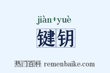 键钥是什么意思的图片